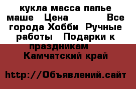 кукла масса папье маше › Цена ­ 1 000 - Все города Хобби. Ручные работы » Подарки к праздникам   . Камчатский край